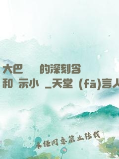 大巴車輪軒的深刻含義和啟示小說