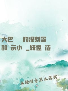 大巴車輪軒的深刻含義和啟示小說