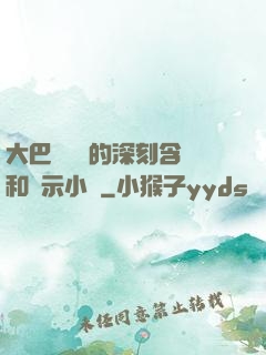 大巴車輪軒的深刻含義和啟示小說