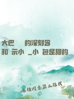 大巴車輪軒的深刻含義和啟示小說