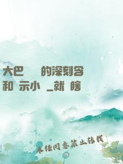 大巴車輪軒的深刻含義和啟示小說