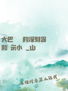 大巴車輪軒的深刻含義和啟示小說