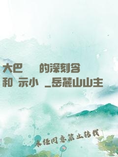 大巴車輪軒的深刻含義和啟示小說