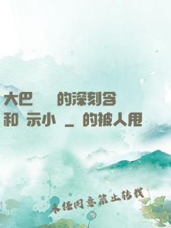 大巴車輪軒的深刻含義和啟示小說