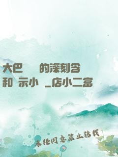 大巴車輪軒的深刻含義和啟示小說