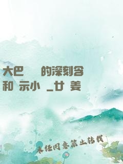 大巴車輪軒的深刻含義和啟示小說