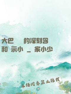 大巴車輪軒的深刻含義和啟示小說