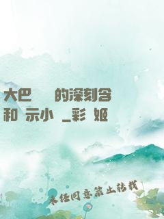 大巴車輪軒的深刻含義和啟示小說