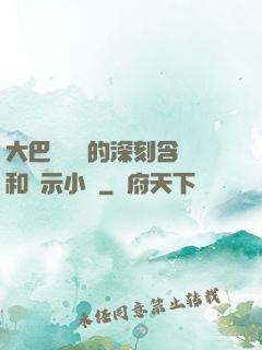 大巴車輪軒的深刻含義和啟示小說