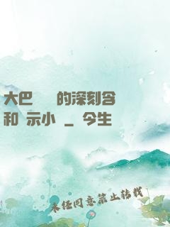 大巴車輪軒的深刻含義和啟示小說