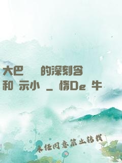 大巴車輪軒的深刻含義和啟示小說