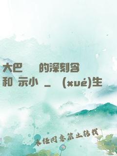 大巴車輪軒的深刻含義和啟示小說