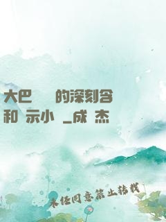 大巴車輪軒的深刻含義和啟示小說