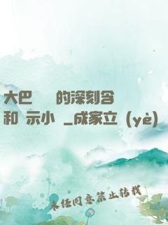 大巴車輪軒的深刻含義和啟示小說