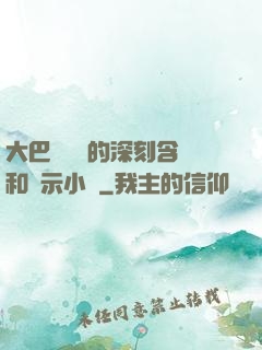 大巴車輪軒的深刻含義和啟示小說