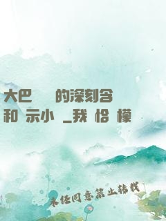 大巴車輪軒的深刻含義和啟示小說