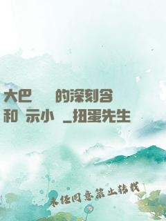 大巴車輪軒的深刻含義和啟示小說