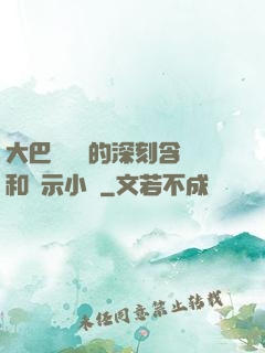 大巴車輪軒的深刻含義和啟示小說
