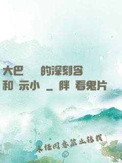 大巴車輪軒的深刻含義和啟示小說