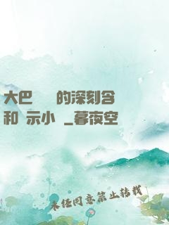 大巴車輪軒的深刻含義和啟示小說
