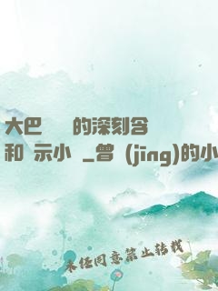 大巴車輪軒的深刻含義和啟示小說