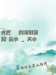 大巴車輪軒的深刻含義和啟示小說