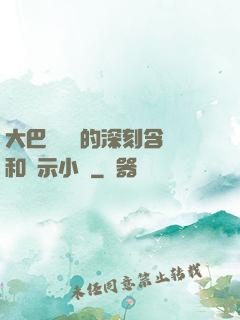 大巴車輪軒的深刻含義和啟示小說