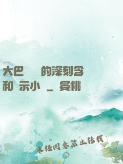 大巴車輪軒的深刻含義和啟示小說
