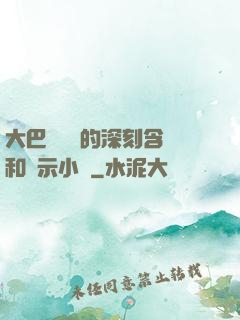 大巴車輪軒的深刻含義和啟示小說