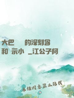大巴車輪軒的深刻含義和啟示小說