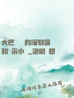 大巴車輪軒的深刻含義和啟示小說