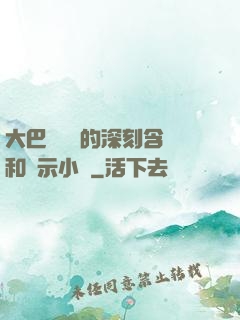大巴車輪軒的深刻含義和啟示小說