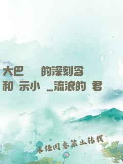 大巴車輪軒的深刻含義和啟示小說