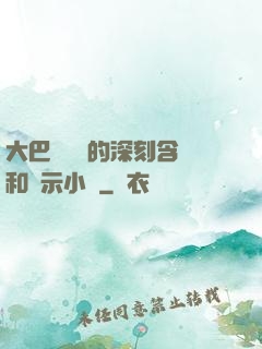 大巴車輪軒的深刻含義和啟示小說