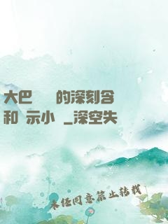 大巴車輪軒的深刻含義和啟示小說