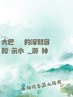 大巴車輪軒的深刻含義和啟示小說