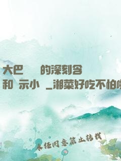 大巴車輪軒的深刻含義和啟示小說