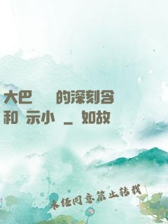 大巴車輪軒的深刻含義和啟示小說