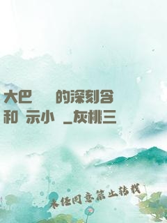 大巴車輪軒的深刻含義和啟示小說