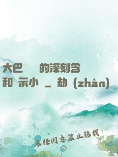 大巴車輪軒的深刻含義和啟示小說