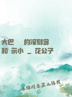 大巴車輪軒的深刻含義和啟示小說