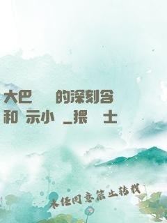 大巴車輪軒的深刻含義和啟示小說