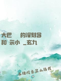 大巴車輪軒的深刻含義和啟示小說