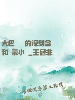 大巴車輪軒的深刻含義和啟示小說