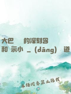 大巴車輪軒的深刻含義和啟示小說