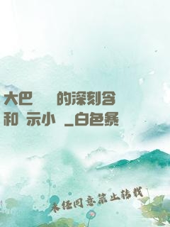 大巴車輪軒的深刻含義和啟示小說
