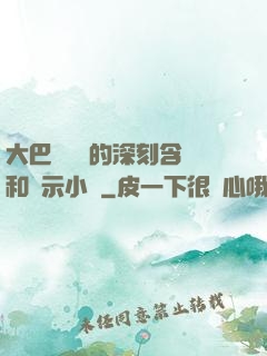 大巴車輪軒的深刻含義和啟示小說