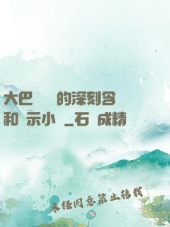 大巴車輪軒的深刻含義和啟示小說