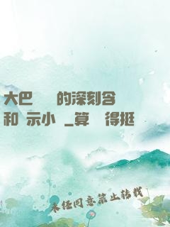 大巴車輪軒的深刻含義和啟示小說