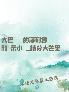 大巴車輪軒的深刻含義和啟示小說